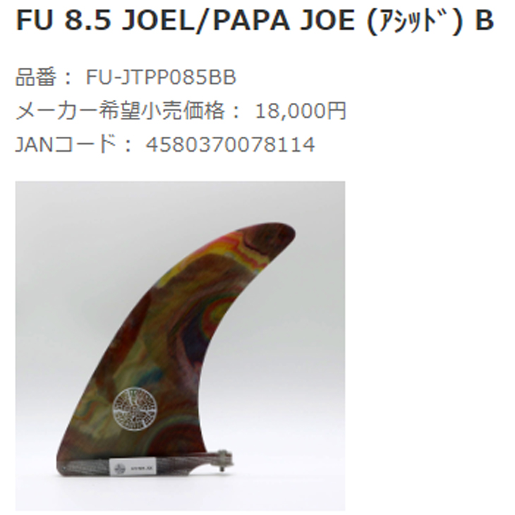 フィンズアンリミテッド フィン Papa Joe 8.5　サーフフィン　傷有 フィンズアンリミテッド フィン Papa Joe 8.5 サーフフィン 傷有