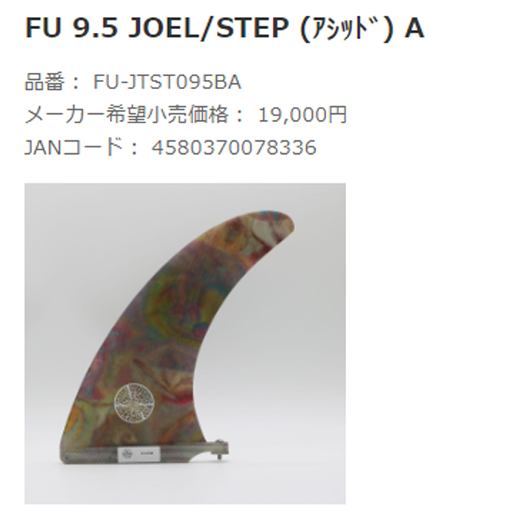 FINS UNLIMITED フィンズ アンリミテッド ロングボード フィン
