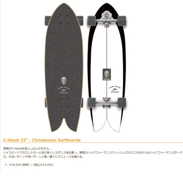 YOW SURF SKATE ヤウ スケートボード C-Hawk 33” Christenson Surfboards クリステンソン S5  サーフスケート トラック スノーボード サーフィン 日本正規品 : yow-chawk : オーシャン スポーツ - 通販 - Yahoo!ショッピング