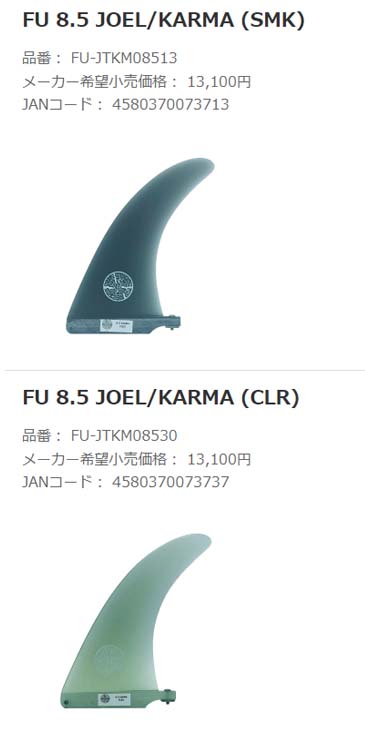 2024 FINSUNLIMITED フィンズアンリミテッド フィン Joel Tuder Karma 8.5 [ACID] ジョエル・チューダー  カルマ シグネイチャーフィン FIN ロングボード用 センターフィン シングルフィン 日本正規品
