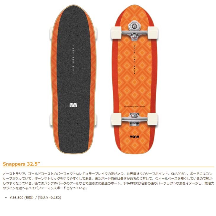ヤウ サーフ スケート　YOW Snappers  （32.5インチ） ヤウ サーフスケート スナッパー YOW SURF SKATE SNAPPERS 32.5