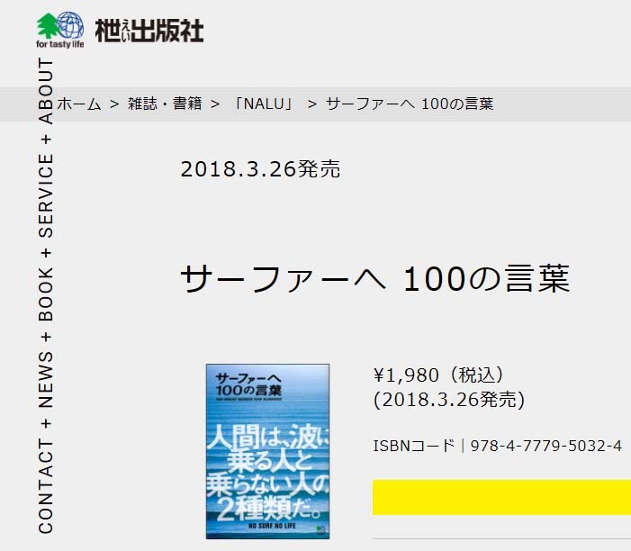 サーファーへ 100の言葉 雑誌 サーフィン 100 GREAT WORDS FOR SURFERS NALU ナルー エイ出版 〓出版社 日本正規品  : surf100 : オーシャン スポーツ - 通販 - Yahoo!ショッピング