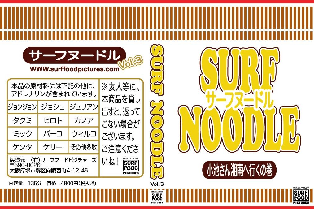 SURF NOODLE vol.3 サーフヌードルvol.3 小池さん湘南へ行くの巻き