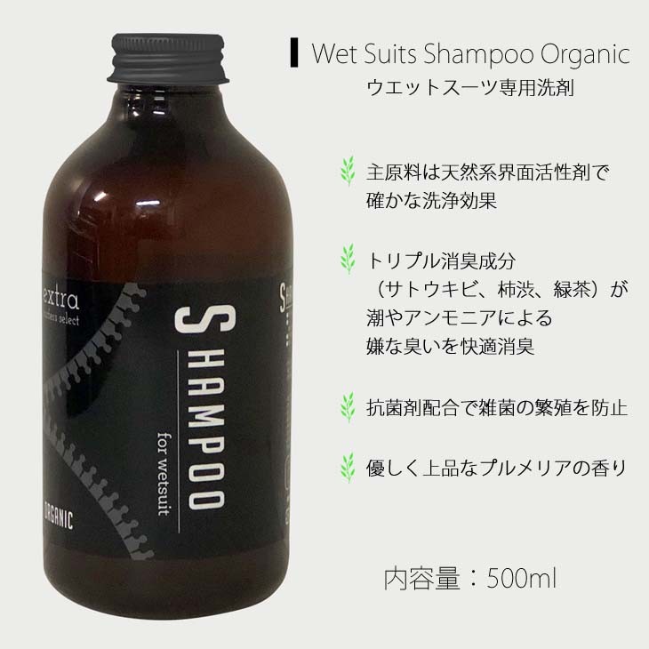 EXTRA エクストラ Wet Suits Shampoo Conditioner Organic ウェットスーツ シャンプー コンディショナー  洗浄剤 洗剤 柔軟剤 柔軟 洗濯 消臭 抗菌 日本正規品