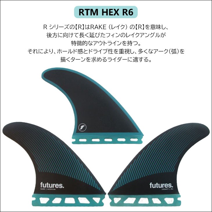 Futures. フューチャー フィン RTM HEX R6 RAKE レイク Legacy