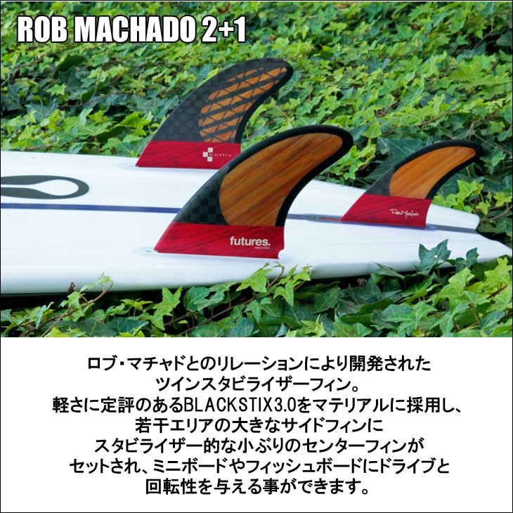 futures. フューチャー フィン ROB MACHADO 2+1 ロブ・マチャド