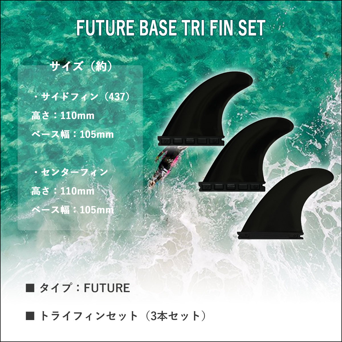 futures.（フューチャー） フィン ベース トライフィン スラスター