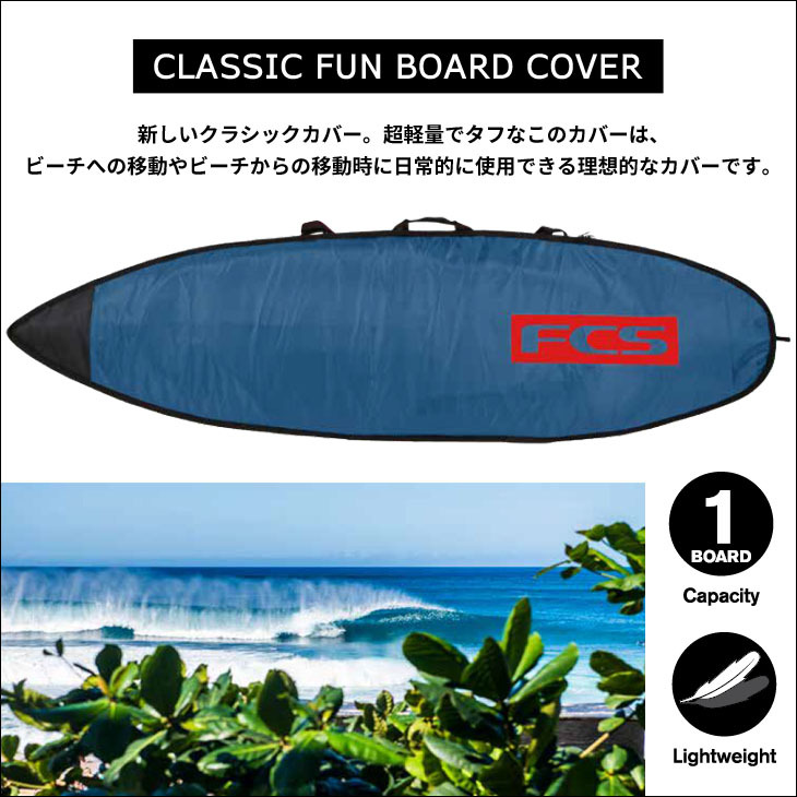 FCS ボードケース ハードケース CLASSIC FUN BOARD COVER 6’7” クラシック ファンボード カバー サーフボード ケース  日本正規品