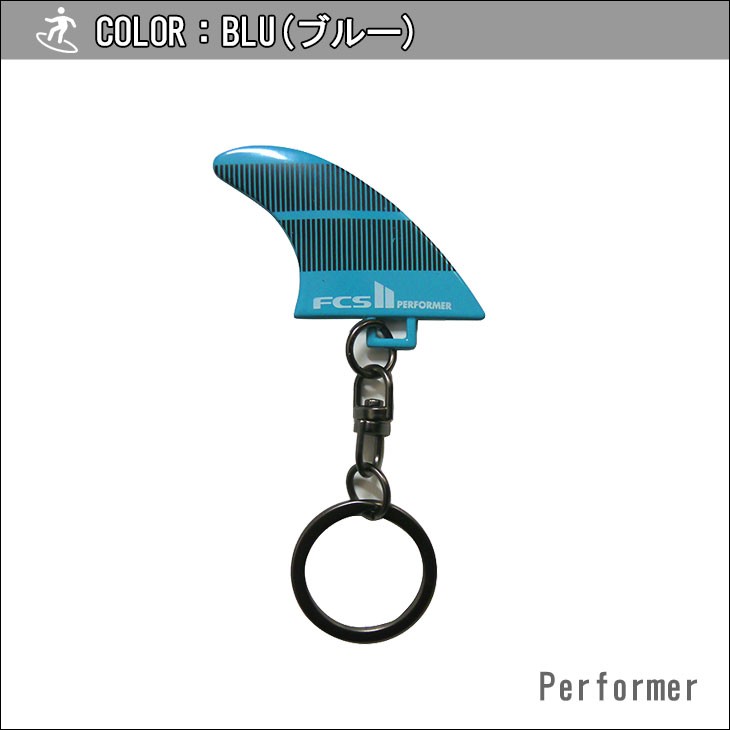 FCS キーリング KEY RING フィン型 キーホルダー キーチェーン