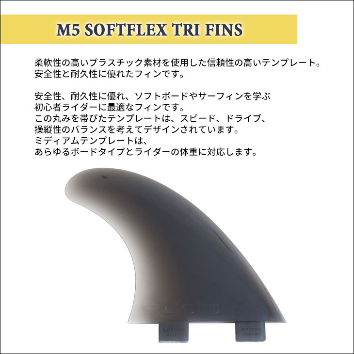 FCS 25 フィン M5 SOFTFLEX TRI FINS ソフトフレックス トライ