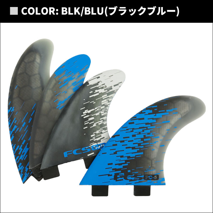 FCS フィン PC-5 QUAD FINS クアッドフィン パフォーマンスコア