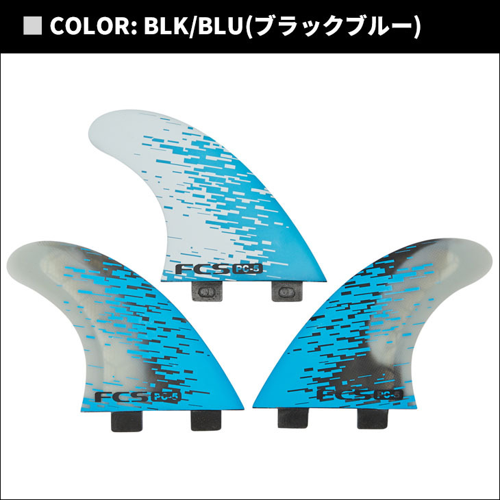 FCS フィン PC-5 TRI FINS トライフィン パフォーマンスコア PC MEDIUM