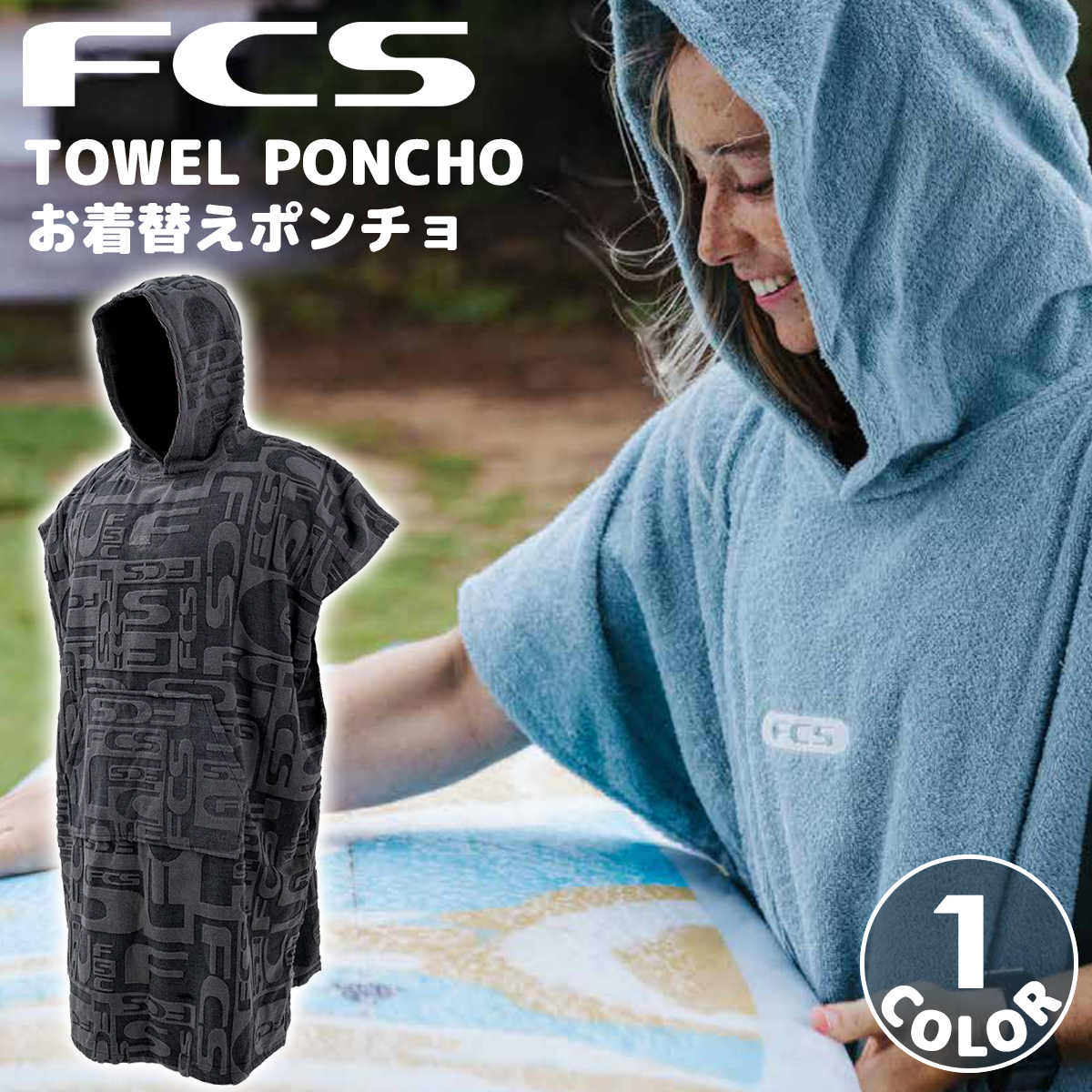 FCS 26 FCS お着替えポンチョ TOWEL PONCHO タオル ポンチョ お着がえ