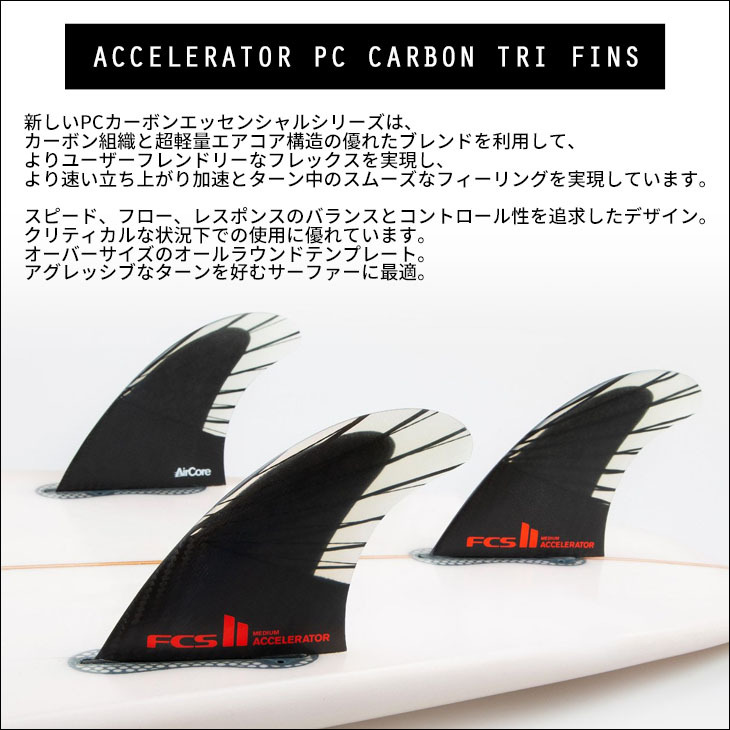 23 FCS2 フィン ACCELERATOR PCC CARBON TRI FINS アクセラレーター パフォーマンスコアカーボン トライフィン  AirCore エアコア 日本正規品