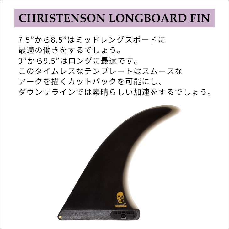 FCS2 ロングボード フィン CHRISTENSON LONGBOARD FIN 9” クリス 