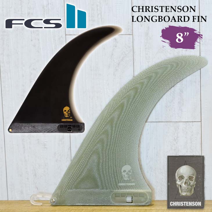 FCS2 ミッドレングス フィン CHRISTENSON LONGBOARD FIN 8” クリス