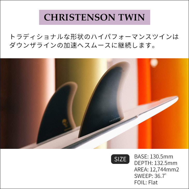FCS2 フィン Chris Christenson's specialty twin クリス クリステンソン スペシャリティー ツイン ツインフィン  日本正規品
