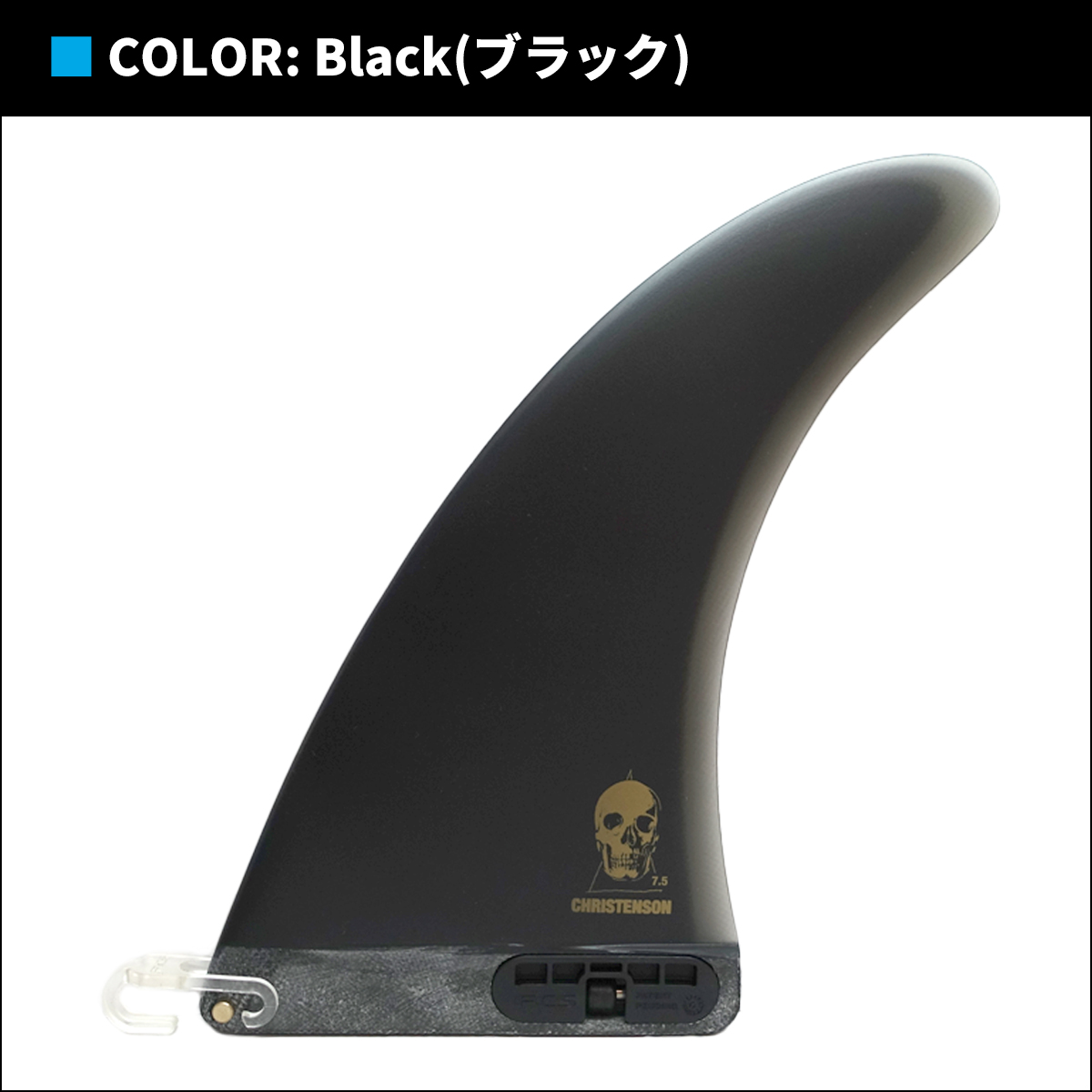 FCS 25 FCS2 シングルフィン 7.5 クリステンソン ミッドレングス