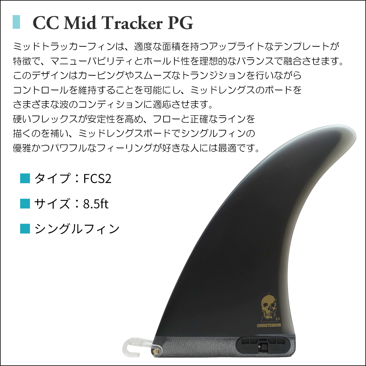 FCS 25 FCS2 シングルフィン 8.5 クリステンソン ミッドレングス