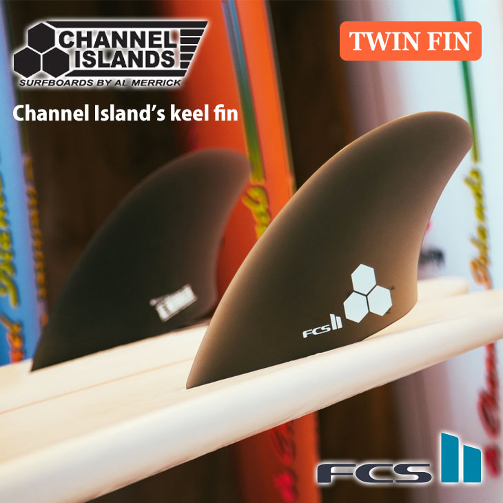 FCS2 フィン CI KEEL Channnel Island's keel fin チャンネルアイランド キール ツイン アルメリック  フィッシュボード 日本正規品