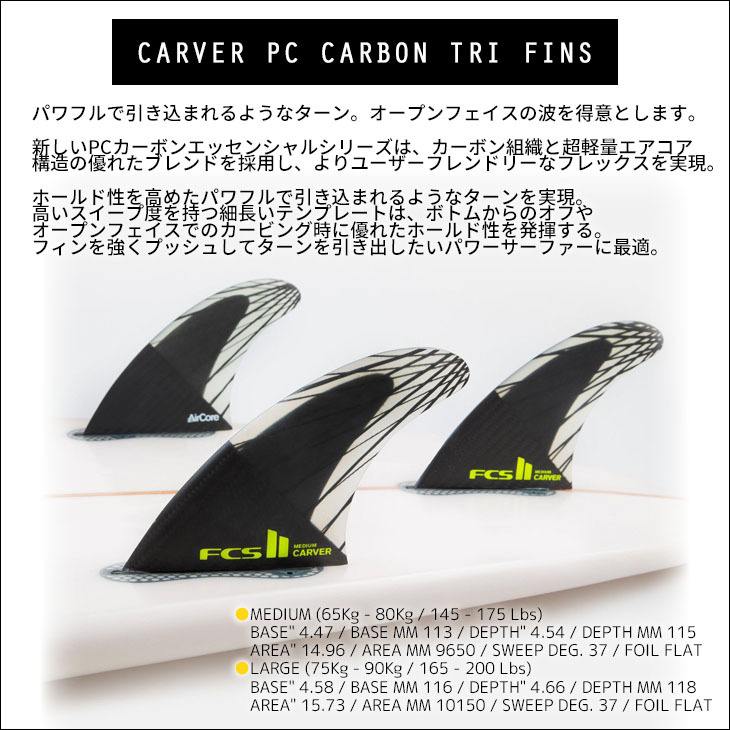 23 FCS2 フィン CARVER PC CARBON TRI FINS カーバー パフォーマンス