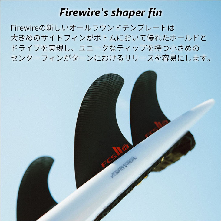 FCS2 フィン FW THRUSTER SET Firewire's shaper fin ファイヤーワイヤー シェイパーフィン スラスター  スラスターフィン 日本正規品