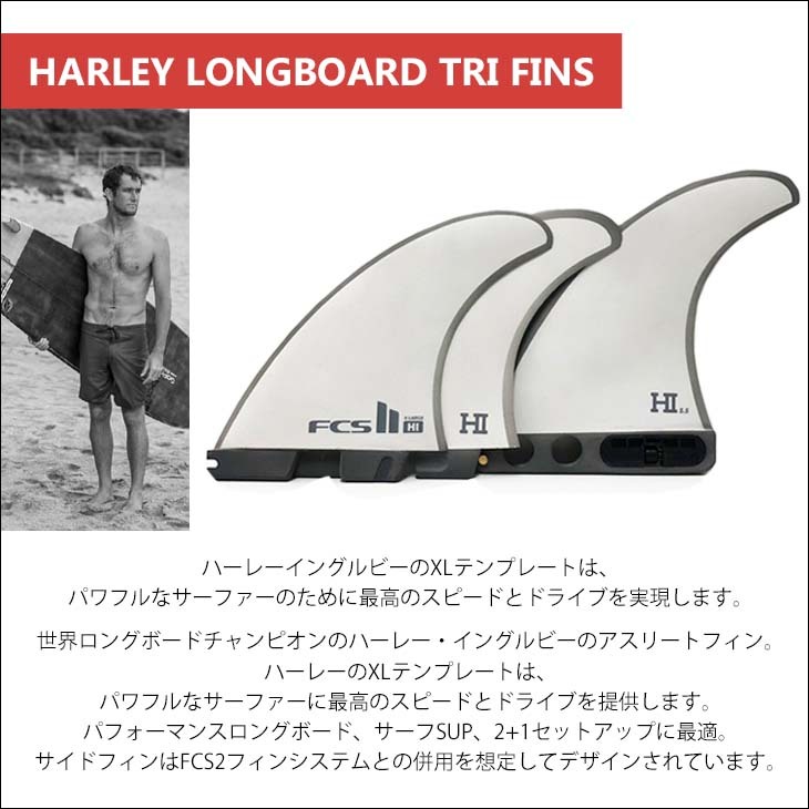 FCS2 ロングボードフィン HARLEY LONGBOARD TRI FINS ハーレー イングルビー トライ SUP AirCore エアコア  3本セット 日本正規品