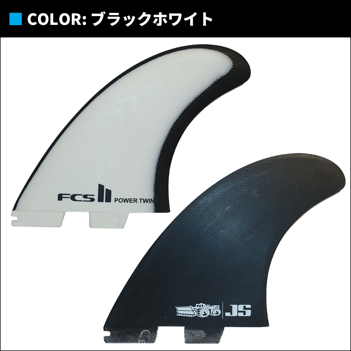 Fcs2 js power twin xl ツインフィン FIN JS ツイン - サーフィン