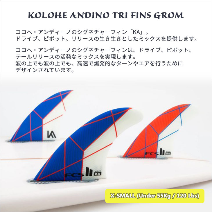 FCS2 フィン KOLOHE ANDINO TRI FINS コロヘ アンディーノ トライ