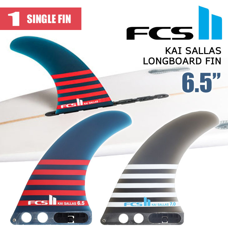 FCS2 ロングボード フィン KAI SALLAS LONGBOARD FIN 6.5” カイ