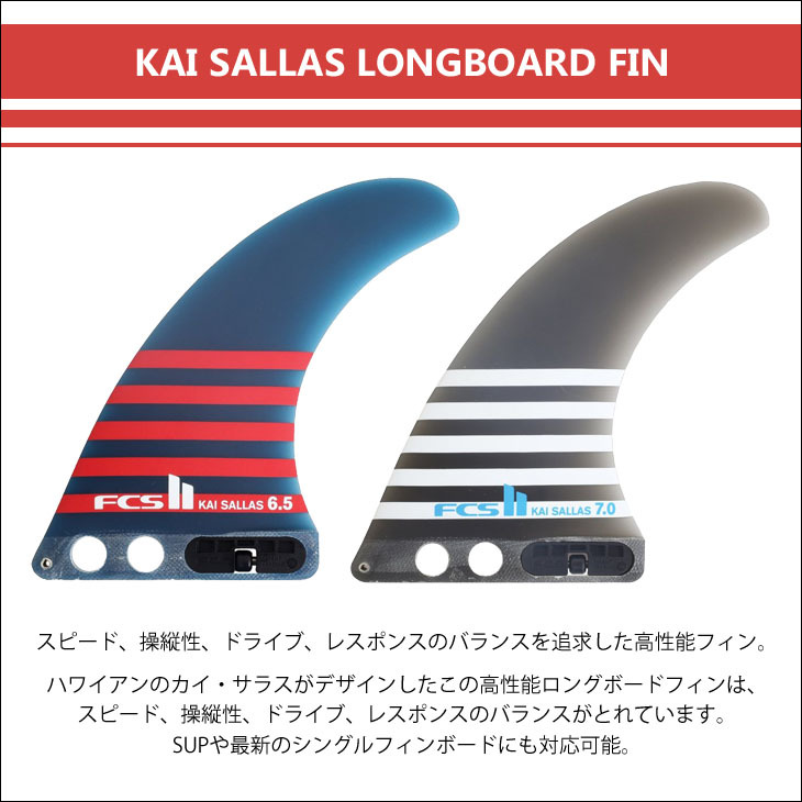 FCS2 ロングボード フィン KAI SALLAS LONGBOARD FIN 6.5” カイ サラス シングルフィン パフォーマンスグラス PG  SUP 日本正規品