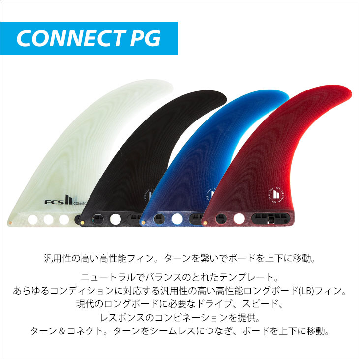 23 FCS2 ロングボード フィン CONNECT PG LONGBOARD FIN 8” コネクト