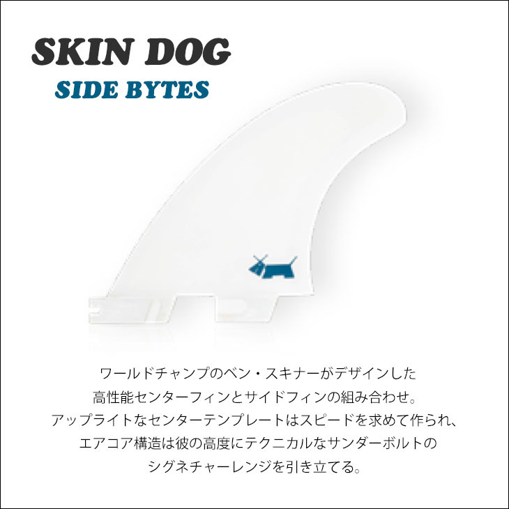 fcs2 skindog ben skinner side bytes ロングボード サイドフィン M