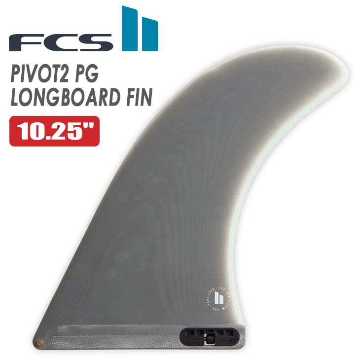 FCS2 ロングボード PIVOT 10.25 FCS 25 FCS2 フィン ロングボード PIVOT2 10.25”ピボット2