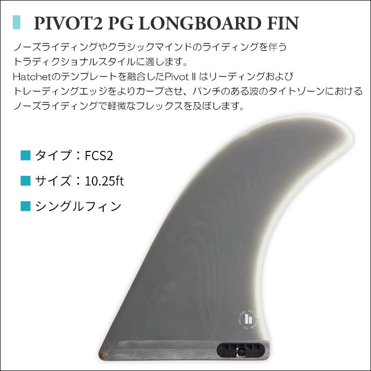FCS2 ロングボード PIVOT 10.25 FCS 25 FCS2 フィン ロングボード PIVOT2 10.25”ピボット2