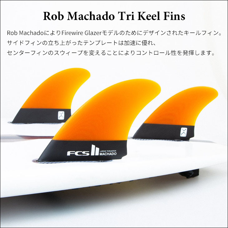 FCS2 フィン RM TRI KEEL SET Rob Machado Tri Keel Fins ロブ マチャド トライ キール トライフィン  日本正規品