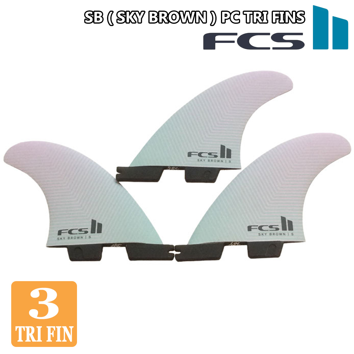 23 FCS2 フィン SB PC TRI FINS スカイブラウン トライフィン SKY