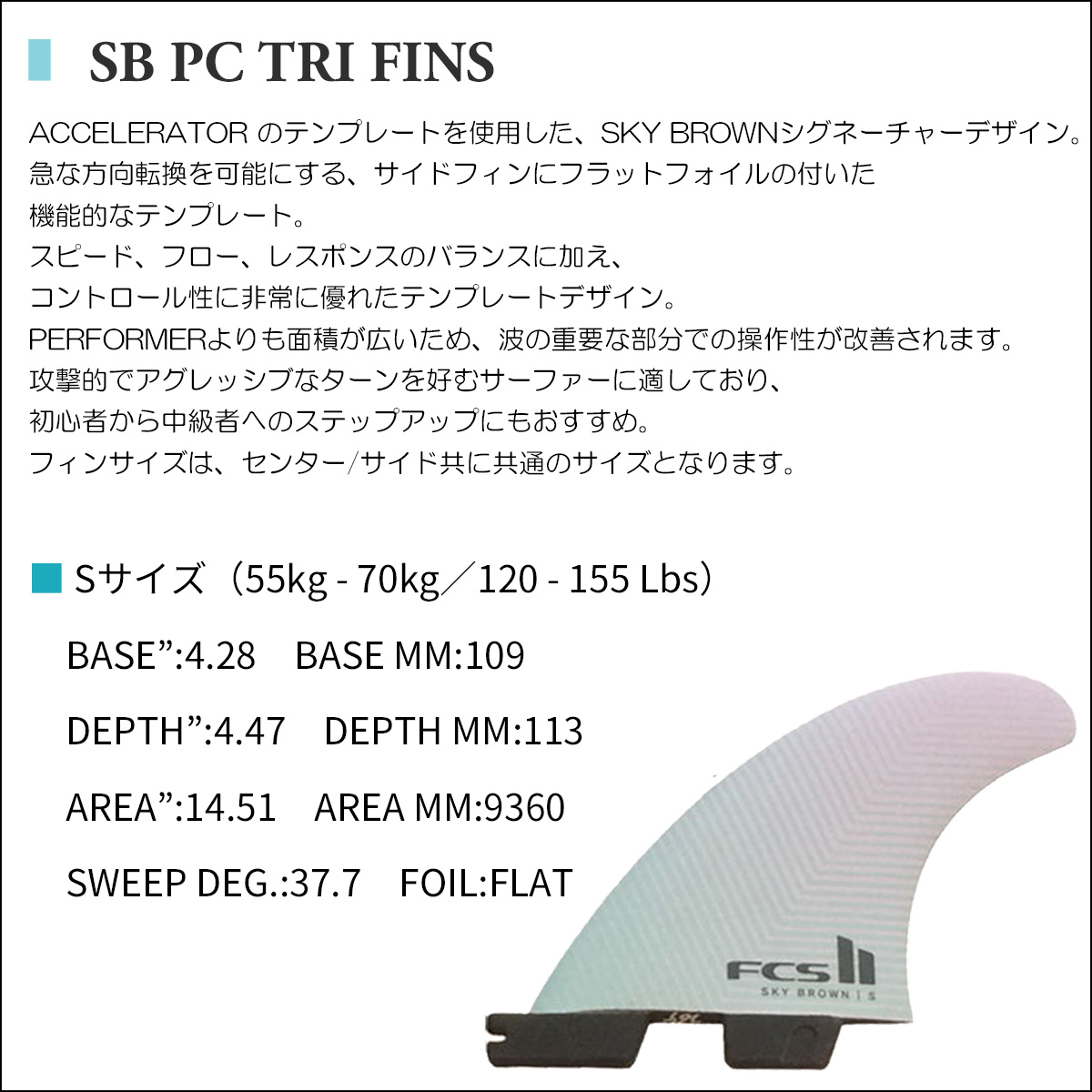 24 FCS2 フィン SB PC TRI FINS スカイブラウン トライフィン SKY BROWNシグネチャー パフォーマンスコア 3フィン  3本セット ショートボード 日本正規品