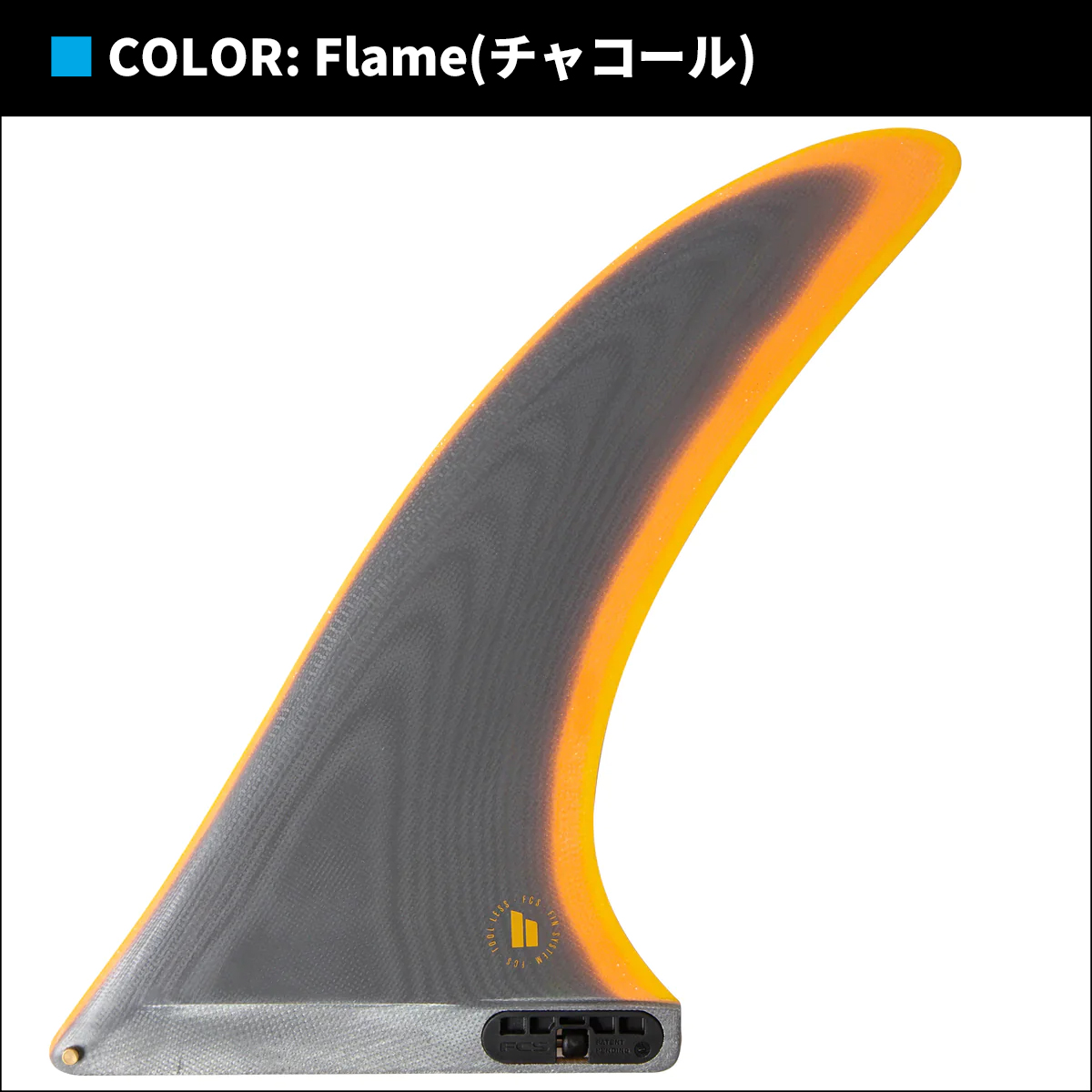 FCS LB ツールレスロングボードフィン 10.25インチ FCS LB ツールレスロングボードフィン 10.25インチ（楽天市場