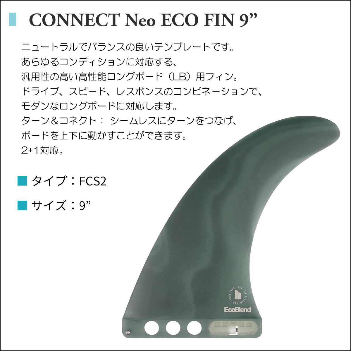 FCS2 ロングボード フィン CONNECT NEO GLASS EcoBlend LONGBOARD FIN