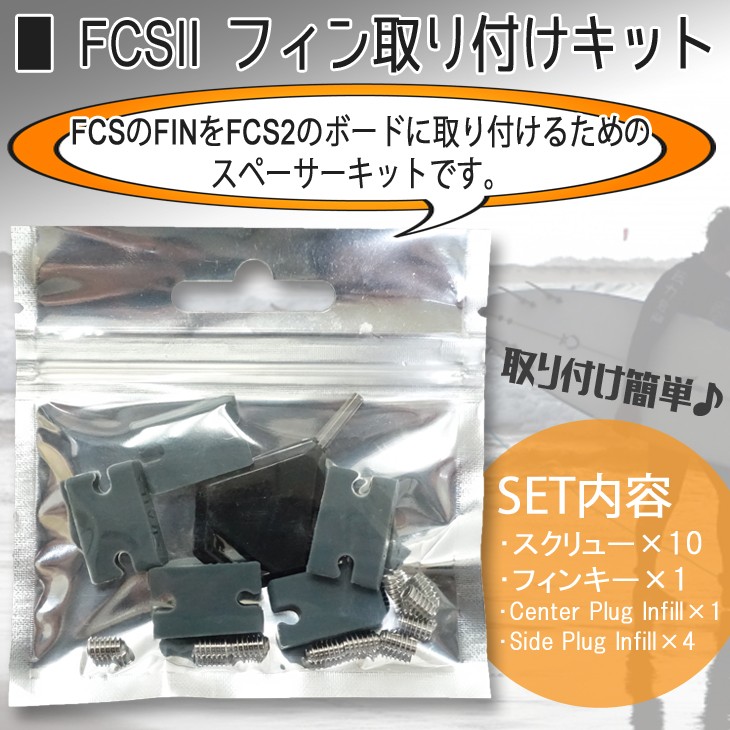 オリジナル FCSII エフシーエス2 FCS2フィン取り付けキット FCSフィンキー スクリュー ねじ プラグ用ネジ ボルト いもねじ  :fcs2kit-2:オーシャン スポーツ - 通販 - Yahoo!ショッピング