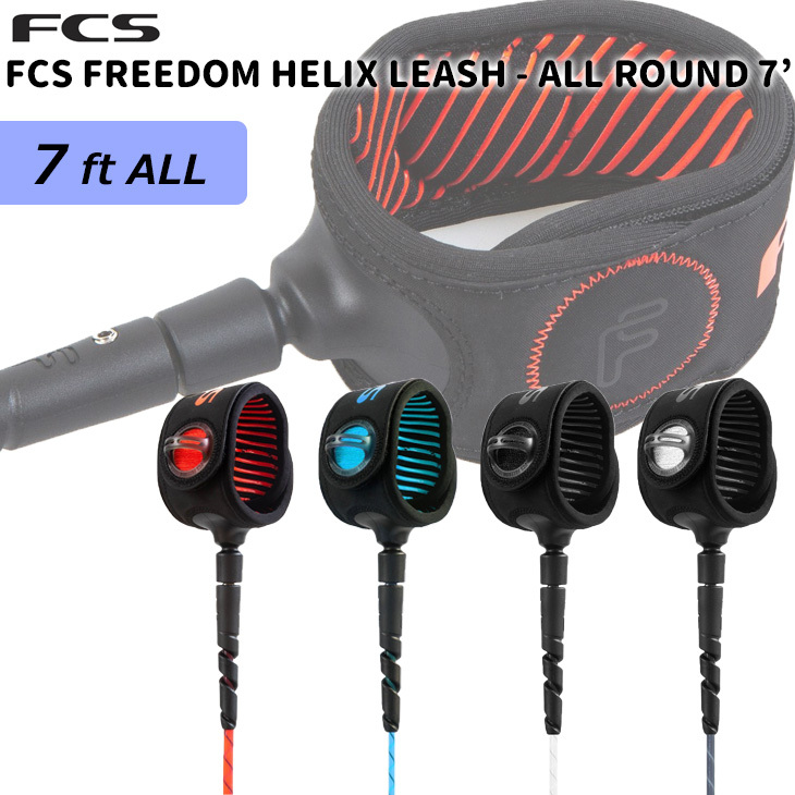 リーシュコード 7ft サーフィン サーフボード 24 FCS FREEDOM HELIX LEASH ALL ROUND 7’ リッシュコード  パワーコード オールラウンド 日本正規品