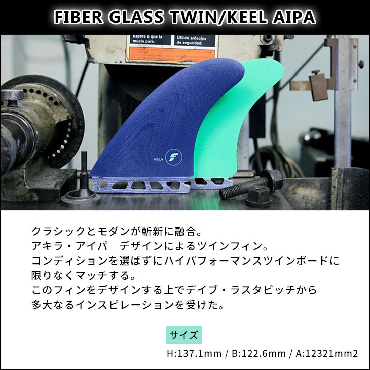 Futures. フューチャー フィン FIBER GLASS TWIN KEEL AIPA ファイバー 