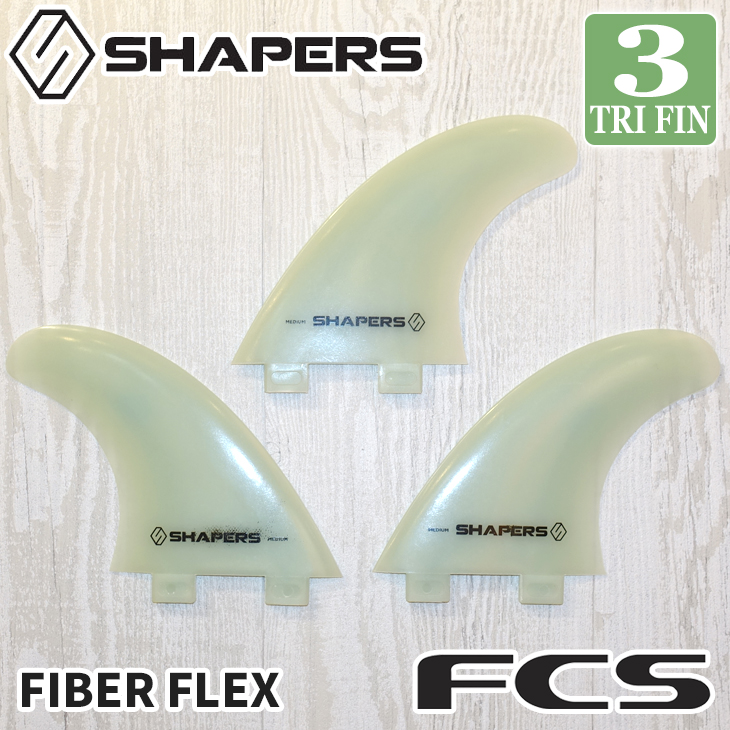 24 FCS フィン SHAPERS FINS シェイパーズ ファイバーフレックス