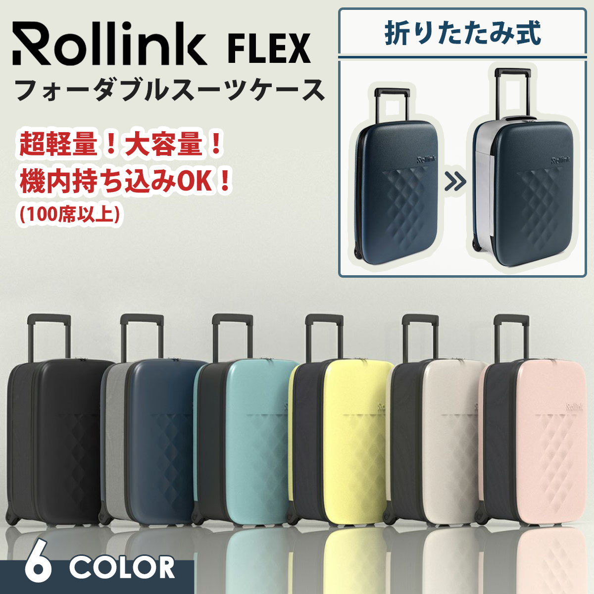 Rollink ローリンク FLEX キャリーバッグ フォーダブルスーツケース 40L 機内持ち込み可能 防水生地 折りたたみ式  折り畳めるスーツケース 日本正規品