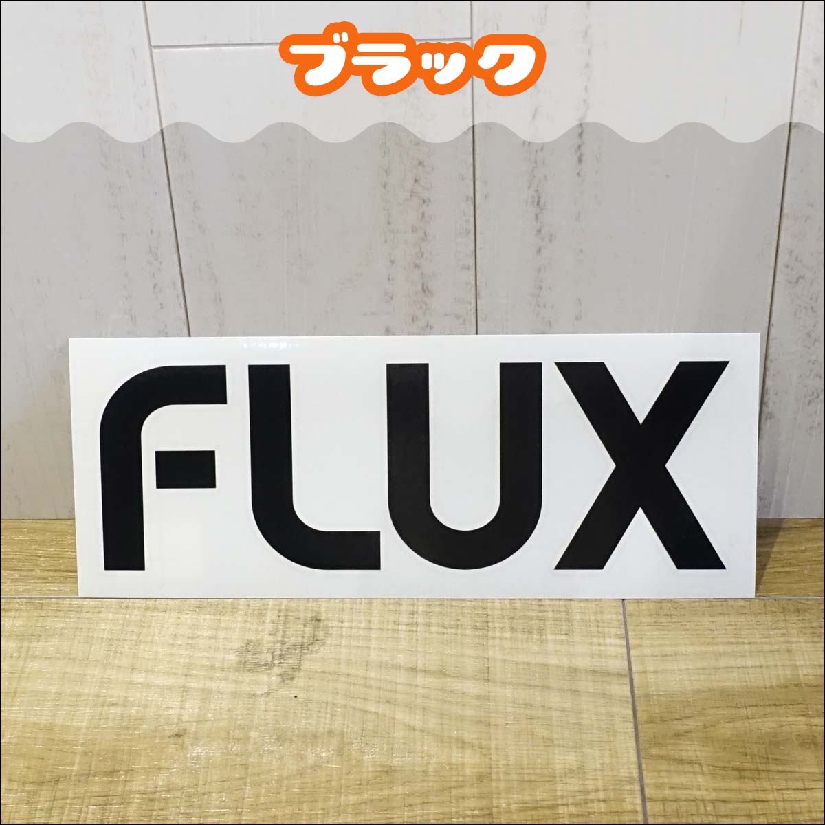 FLUX フラックス ステッカー 22cm ロゴ ダイカット ッティング シール デカール 転写 スノーボード スノボー アクセサリー 白 黒 ホワイト ブラック 日本正規品