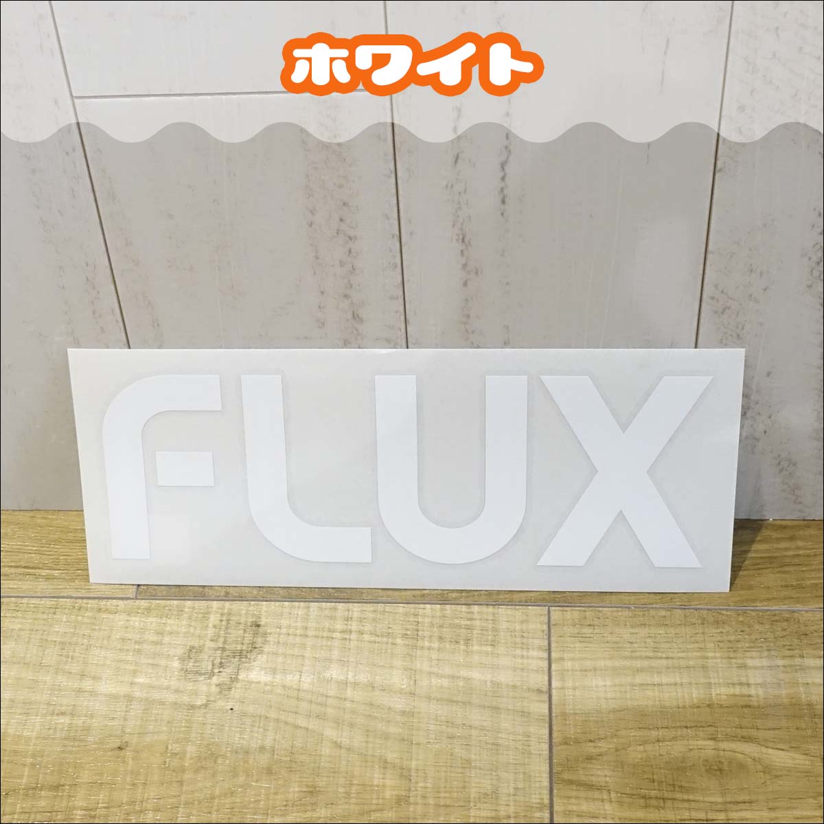 FLUX フラックス ステッカー 22cm ロゴ ダイカット ッティング シール デカール 転写 スノーボード スノボー アクセサリー 白 黒 ホワイト ブラック 日本正規品