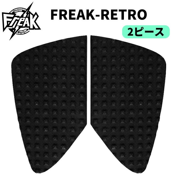フリーク　前後セット　デッキパッド　ブラック freak-retro1.jpg