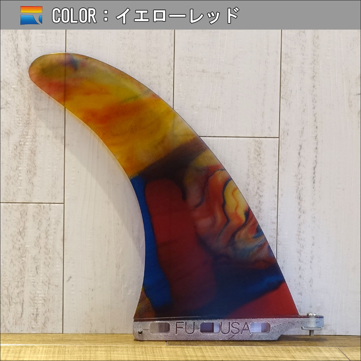 FINS UNLIMITED フィンズアンリミテッド ロングボード フィン