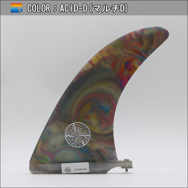 FINS UNLIMITED フィンズ アンリミテッド ロングボード フィン Joel Tuder Papa Joe 8.5 ACID ジョエル  チューダー アシッド シングル センター 日本正規品